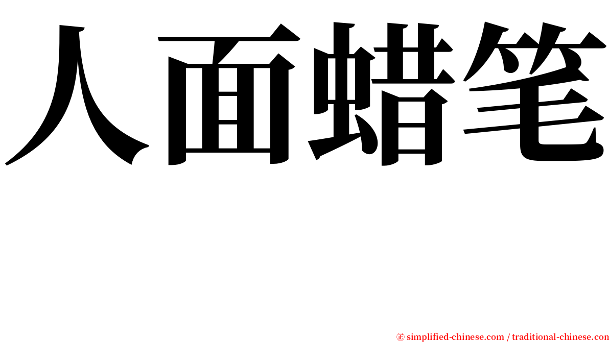 人面蜡笔　 serif font